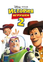  История игрушек 2 смотреть онлайн мультфильм 1999 в HD