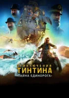  Приключения Тинтина: Тайна Единорога смотреть онлайн мультфильм 2011 в HD