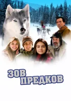  Зов предков смотреть онлайн фильм 2009 в HD