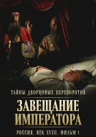  Тайны дворцовых переворотов. Россия, век XVIII - (2000) смотреть онлайн в HD