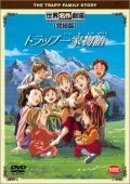  Семья певцов фон Трапп The Trapp Family Story / Sekai Meisaku Gekijou Kanketsu Ban: Trapp Ikka Monogatari смотреть онлайн аниме сериал 1991 в HD