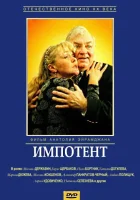  Импотент смотреть онлайн фильм 1996 в HD