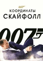  007: Координаты «Скайфолл» смотреть онлайн фильм 2012 в HD