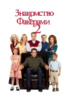  Знакомство с Факерами 2 смотреть онлайн фильм 2010 в HD