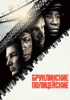  Бруклинские полицейские смотреть онлайн фильм 2009 в HD