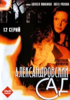  Александровский сад - (2005) смотреть онлайн в HD