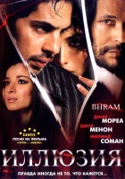  Иллюзия смотреть онлайн фильм 2008 в HD