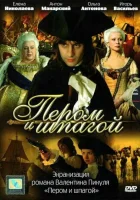  Пером и шпагой смотреть онлайн сериал 2007 в HD