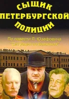  Сыщик петербургской полиции смотреть онлайн фильм 1991 в HD