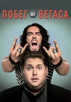  Побег из Вегаса смотреть онлайн фильм 2010 в HD