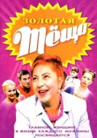  ЗОЛОТАЯ ТЁЩА - (2006) смотреть онлайн в HD