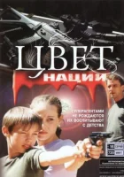 Операция «Цвет нации» смотреть онлайн сериал 2004 в HD
