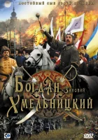  Богдан-Зиновий Хмельницкий смотреть онлайн фильм 2006 в HD