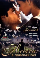  Небеса. В поисках рая смотреть онлайн фильм 2008 в HD