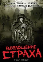  Воплощение страха смотреть онлайн сериал 2008 в HD