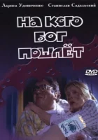  На кого Бог пошлёт смотреть онлайн фильм 1994 в HD