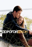  Дорогой Джон смотреть онлайн фильм 2010 в HD
