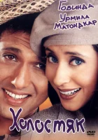  Холостяк смотреть онлайн фильм 2000 в HD