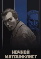  Ночной мотоциклист смотреть онлайн фильм 1972 в HD