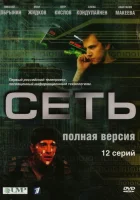  Сеть смотреть онлайн сериал 2008 в HD
