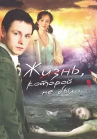  Жизнь, которой не было смотреть онлайн сериал 2008 в HD