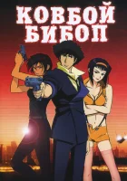 Ковбой Бибоп - (2001) смотреть онлайн в HD