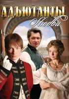  Адъютанты любви смотреть онлайн сериал 2005 в HD