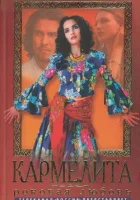  Кармелита смотреть онлайн сериал 2005 в HD