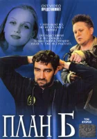  План «Б» - (2007) смотреть онлайн в HD