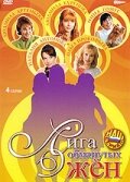  Лига обманутых жён - (2006) смотреть онлайн в HD