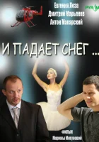  И падает снег смотреть онлайн сериал 2007 в HD