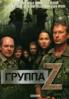  Группа «Зета» смотреть онлайн сериал 2007 в HD