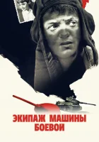  Экипаж машины боевой смотреть онлайн фильм 1983 в HD
