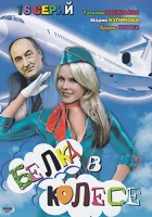  Белка в колесе (2007) смотреть онлайн в HD