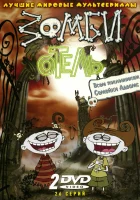  Зомби отель смотреть онлайн мультсериал 2005 в HD