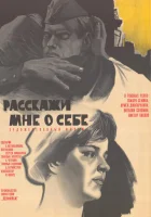  Расскажи мне о себе смотреть онлайн фильм 1971 в HD