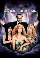  Иствикские ведьмы смотреть онлайн фильм 1987 в HD