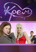  Крем смотреть онлайн сериал 2009 в HD