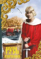  Русь изначальная смотреть онлайн фильм 1985 в HD