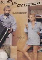  Только для сумасшедших смотреть онлайн фильм 1991 в HD