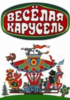  Веселая карусель смотреть онлайн мультсериал 1969 в HD