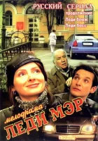  Леди Мэр - (2003) смотреть онлайн в HD
