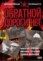  Обратной дороги нет смотреть онлайн сериал 1970 в HD