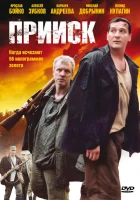  Прииск (2006) смотреть онлайн в HD