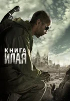  Книга Илая смотреть онлайн фильм 2009 в HD