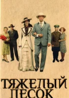  Тяжелый песок смотреть онлайн сериал 2008 в HD