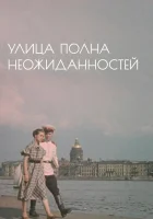  Улица полна неожиданностей смотреть онлайн фильм 1958 в HD