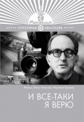  И все-таки я верю смотреть онлайн фильм 1974 в HD