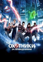  Охотники за привидениями смотреть онлайн фильм 2016 в HD