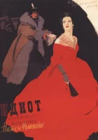  Идиот смотреть онлайн фильм 1958 в HD